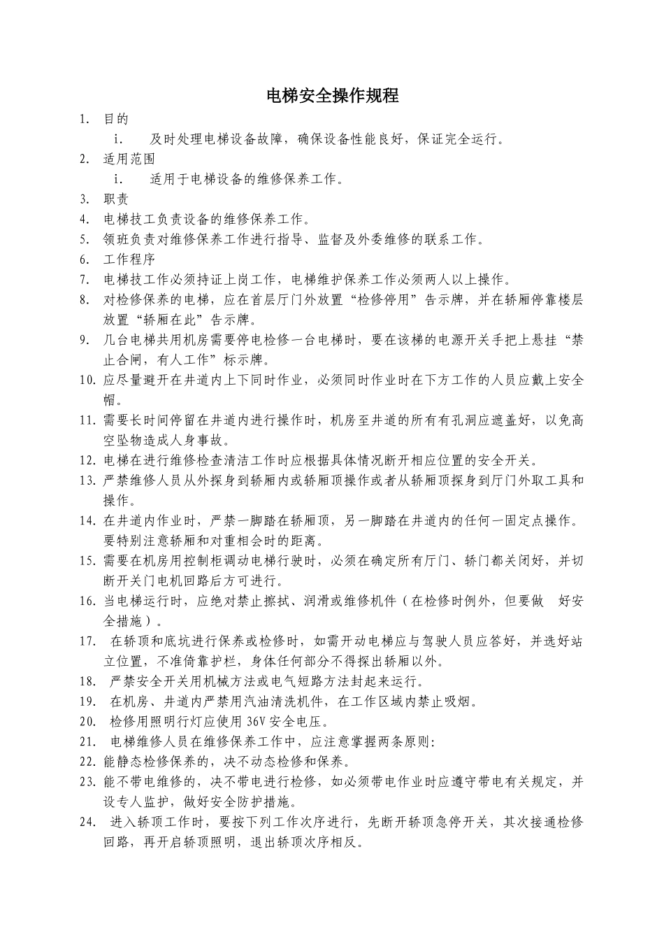 电梯安全操作规程WINWGZAL.GC351_第1页