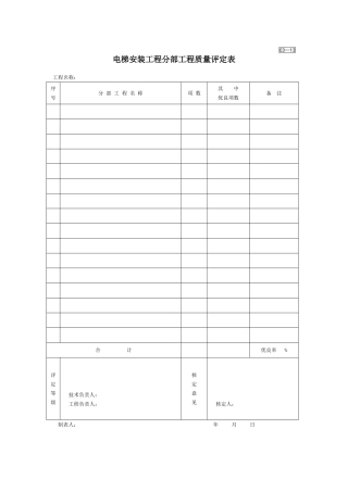 电梯安装工程分部工程质量评定表
