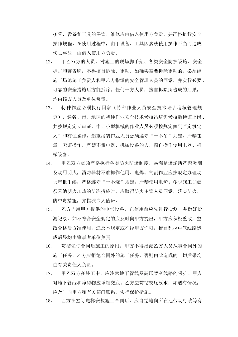 电梯安装安全管理合同_第3页