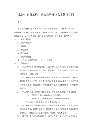 电梯安装安全管理合同