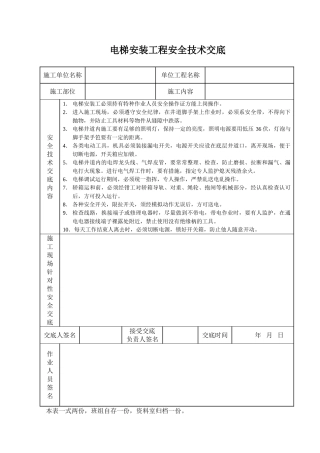 电梯安装工程安全技术交底