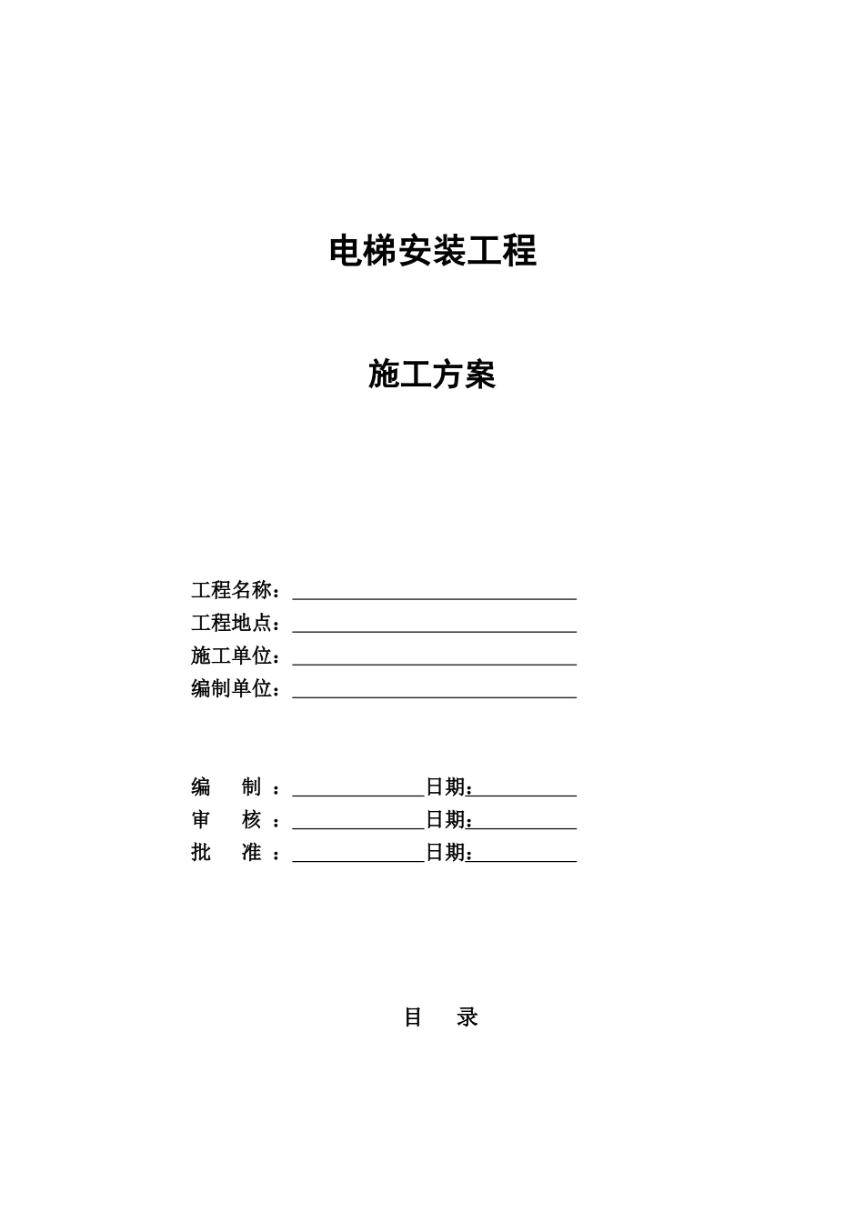 电梯安装工程施工方案_第1页