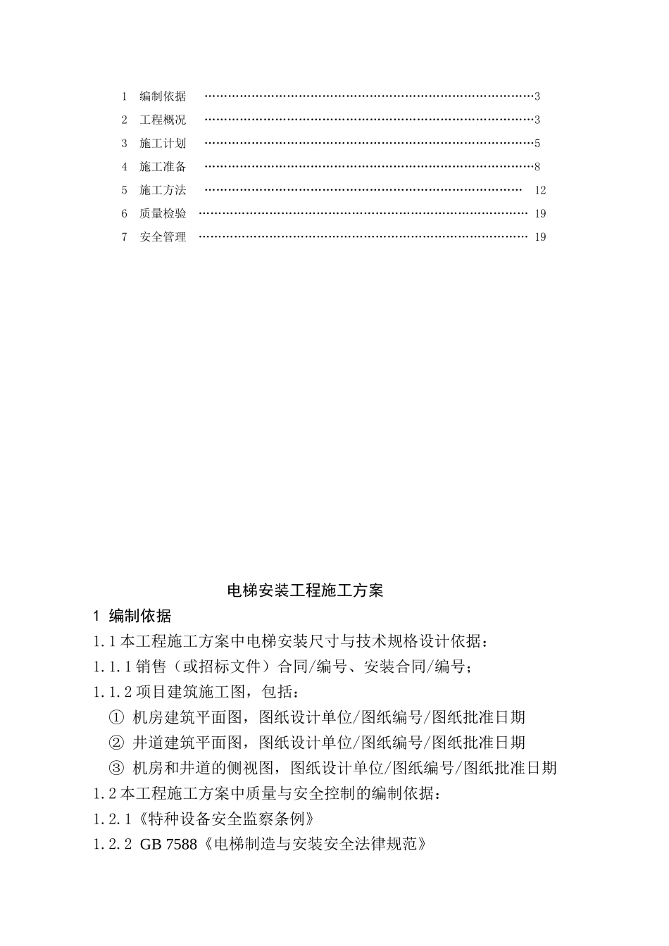 电梯安装工程施工方案_第2页
