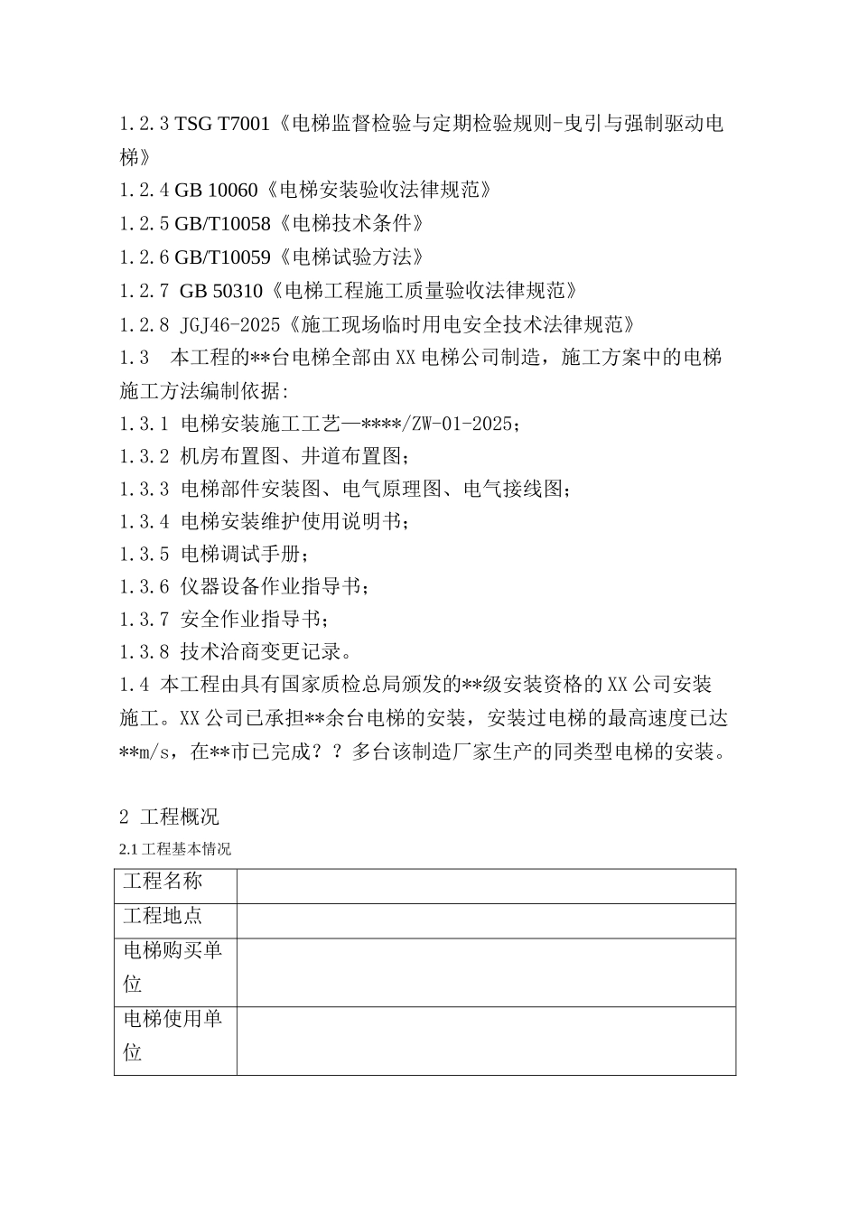 电梯安装工程施工方案_第3页