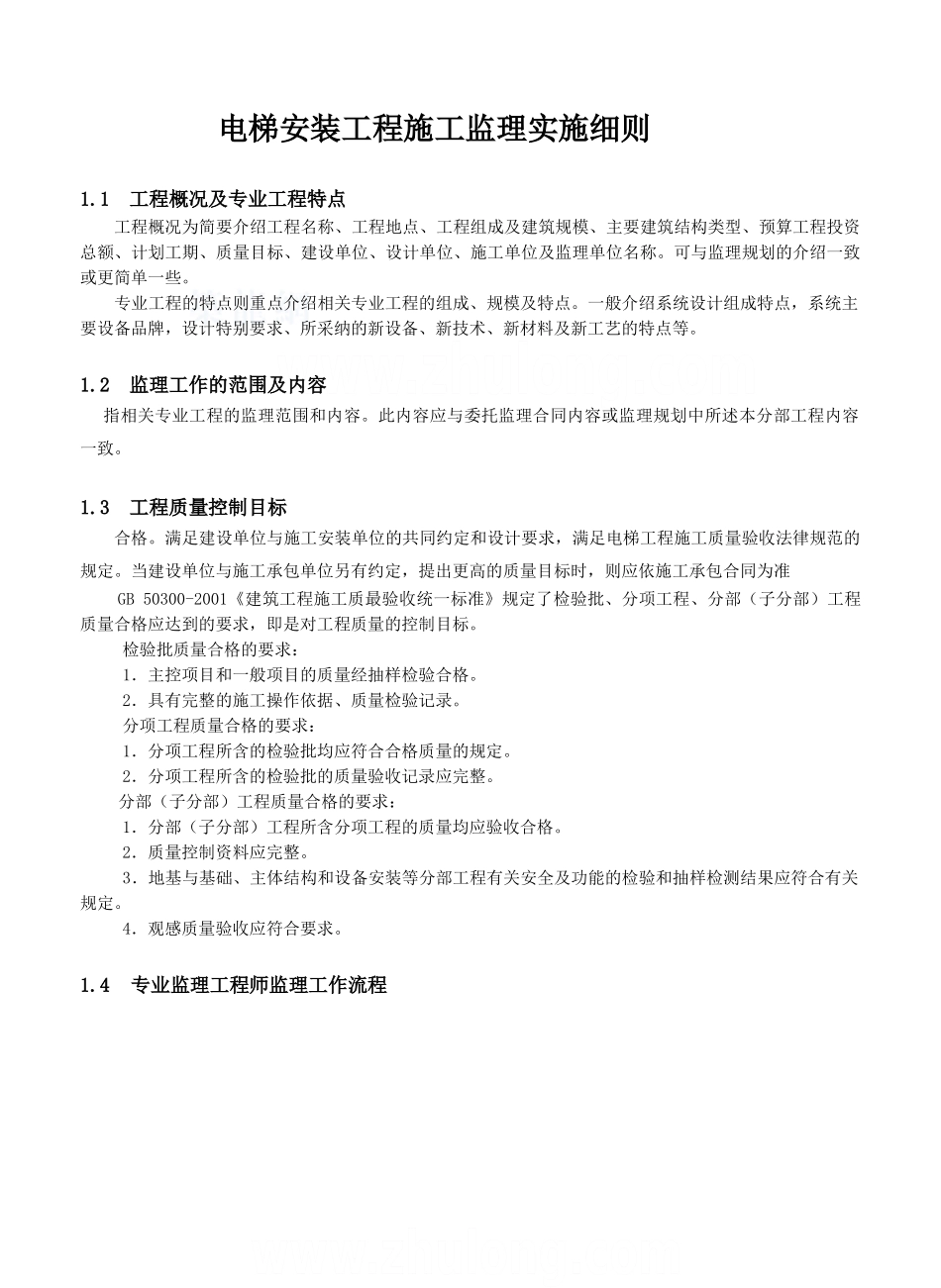 电梯安装工程施工监理控制措施_第1页