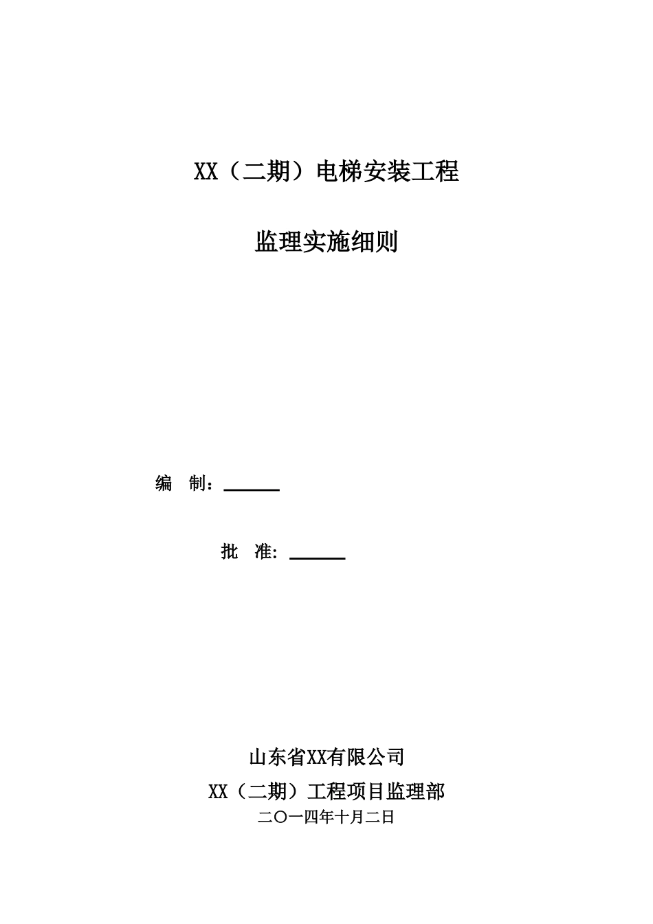 电梯安装工程监理实施细则_第1页
