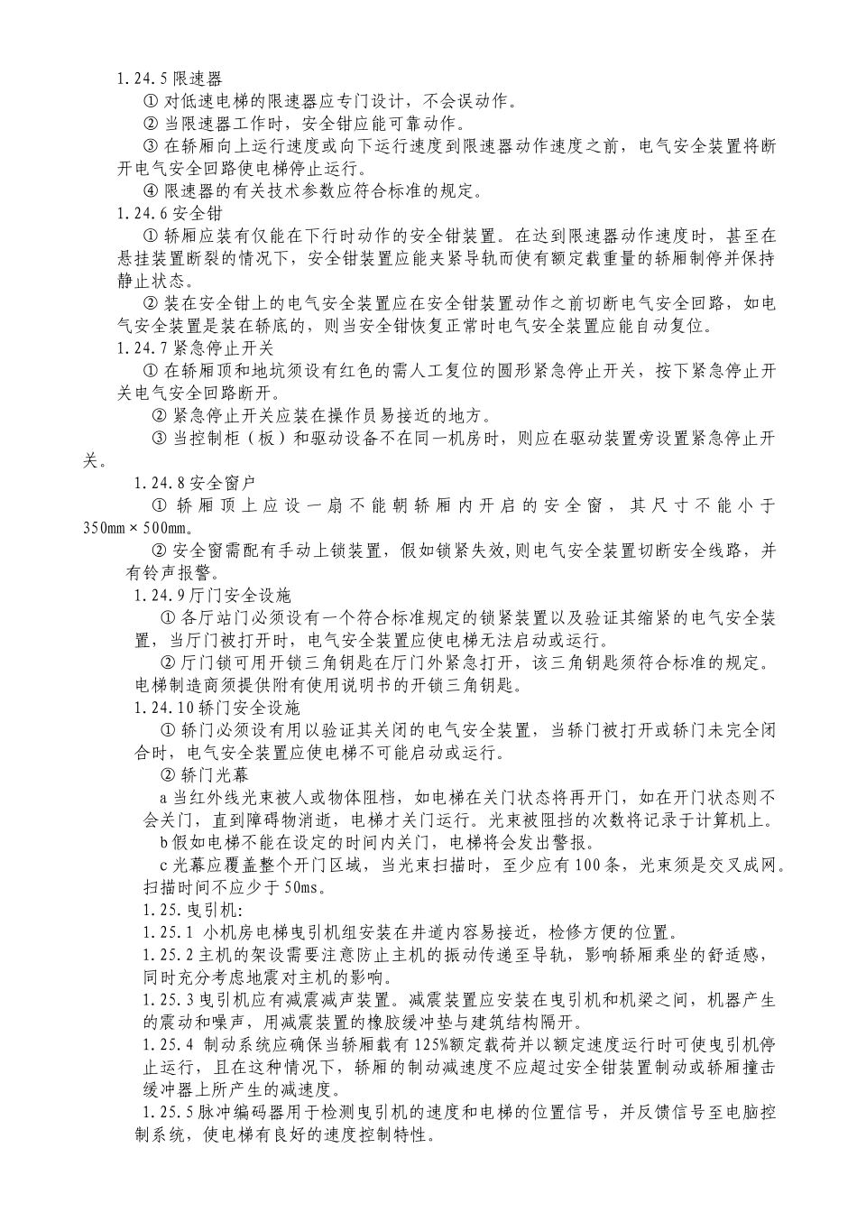 电梯安装工程技术标_第3页