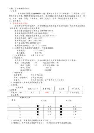 电梯安装工程技术标
