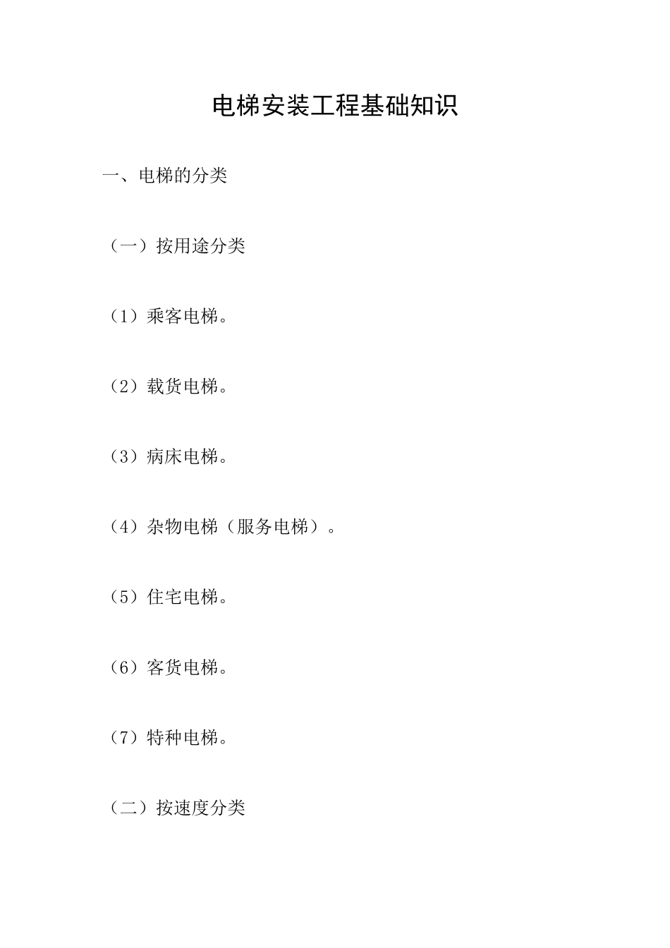 电梯安装工程基础知识_第1页