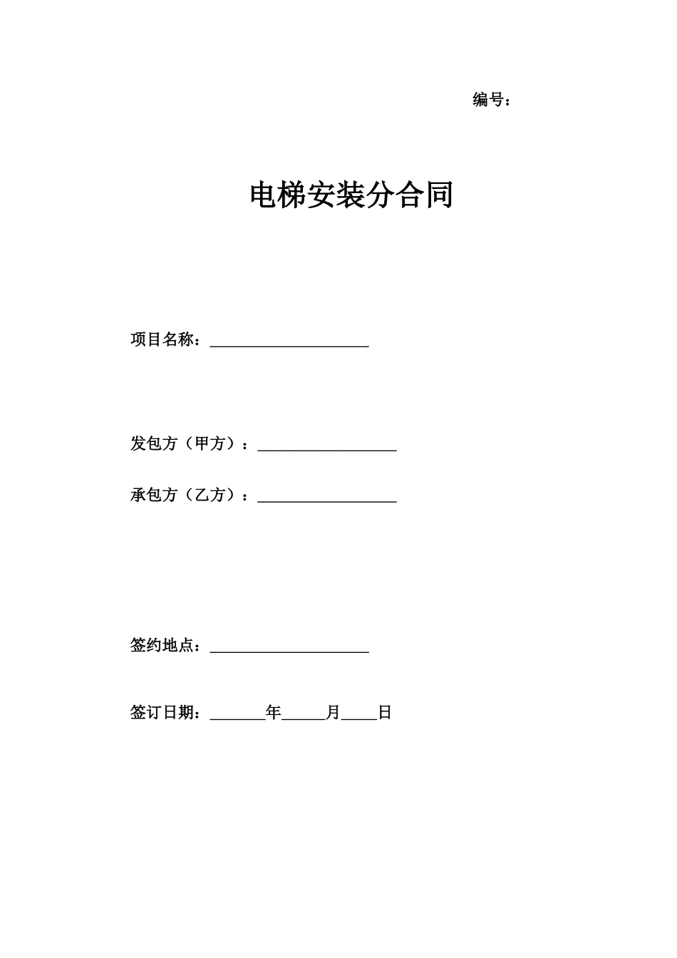 电梯安装工程合同_第1页