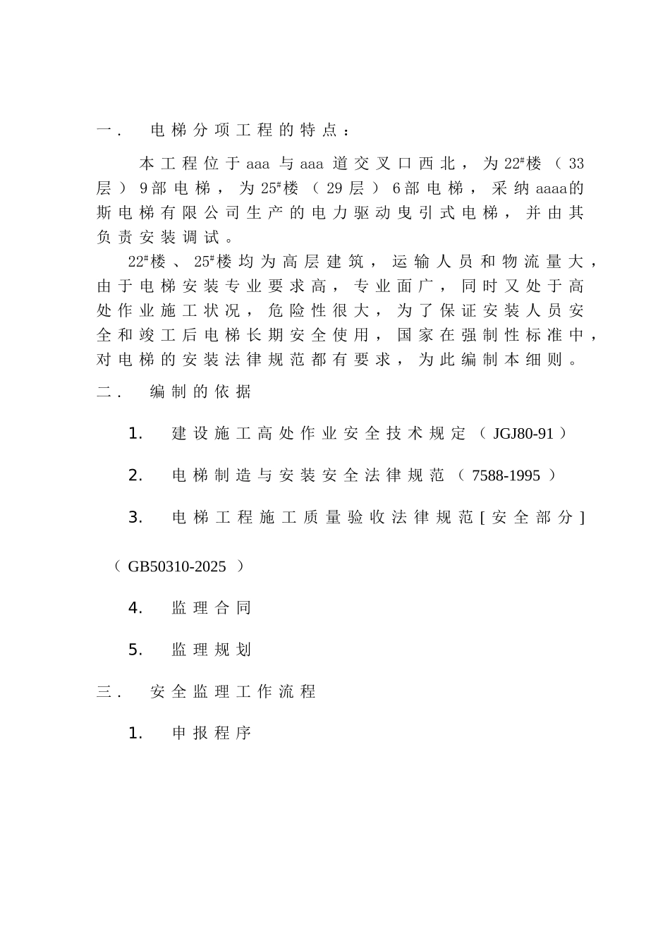 电梯安装工程安全监控措施_第2页