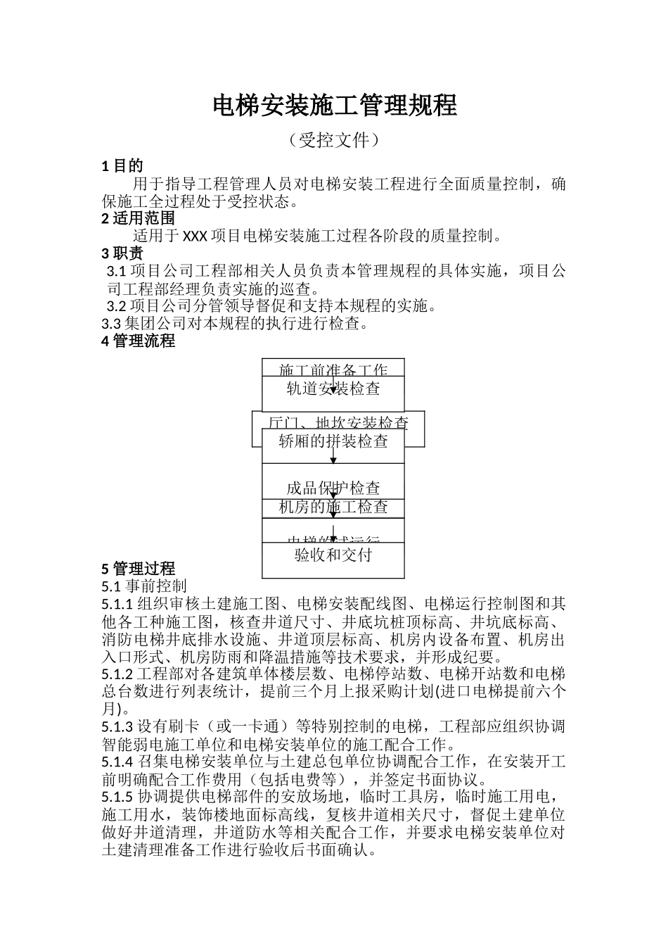 电梯安装工程施工管理规程_第1页