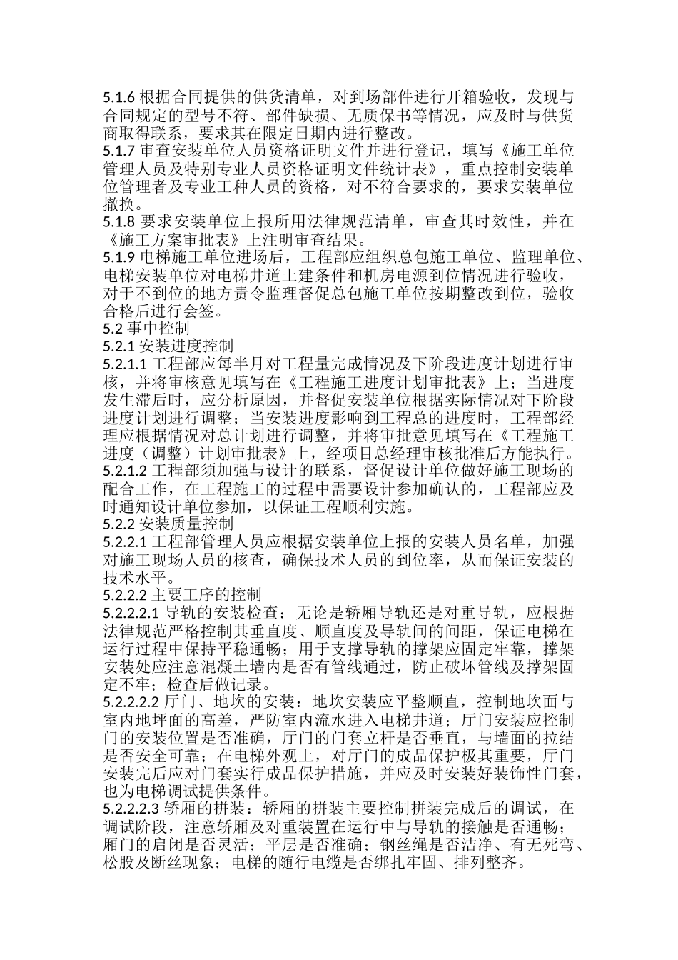 电梯安装工程施工管理规程_第2页