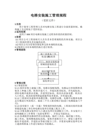 电梯安装工程施工管理规程