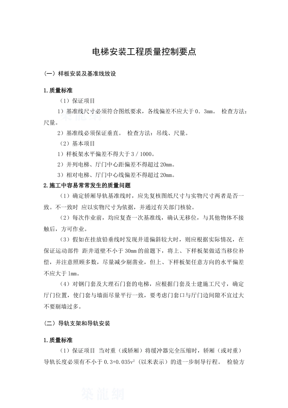 电梯安装工程质量控制要点_第1页