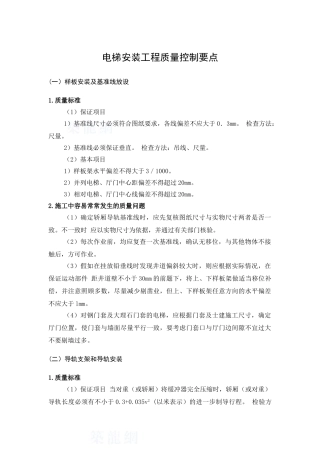 电梯安装工程质量控制要点