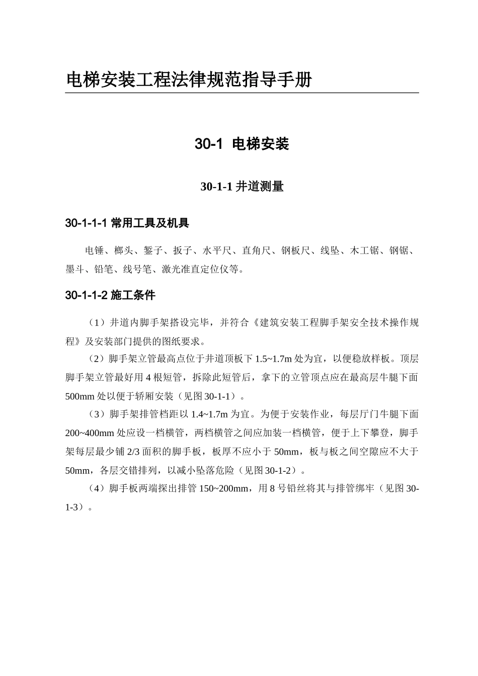 电梯安装工程规范指导手册_第1页