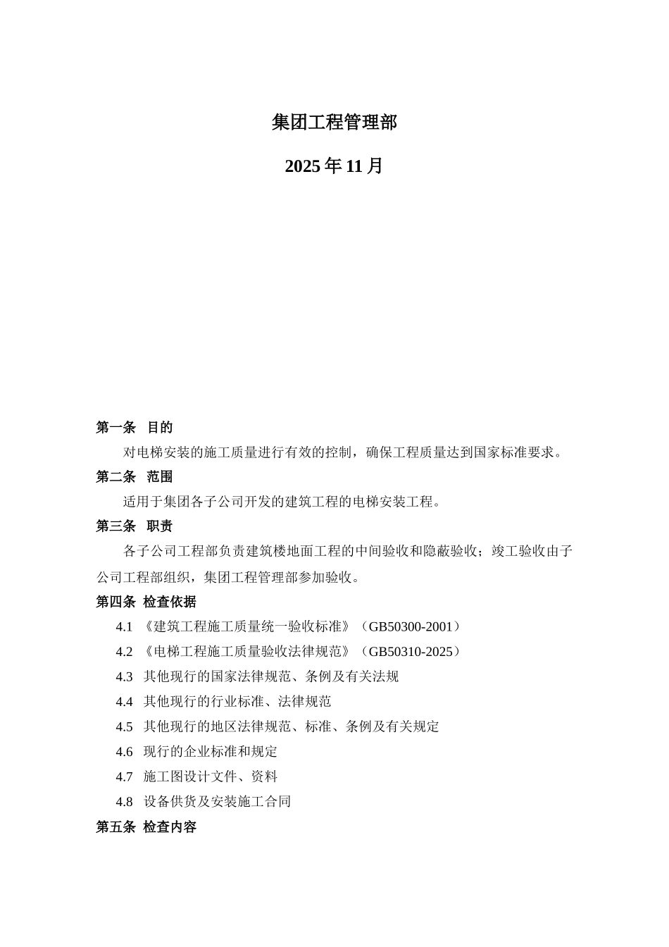 电梯安装工程质量检查要点_第2页