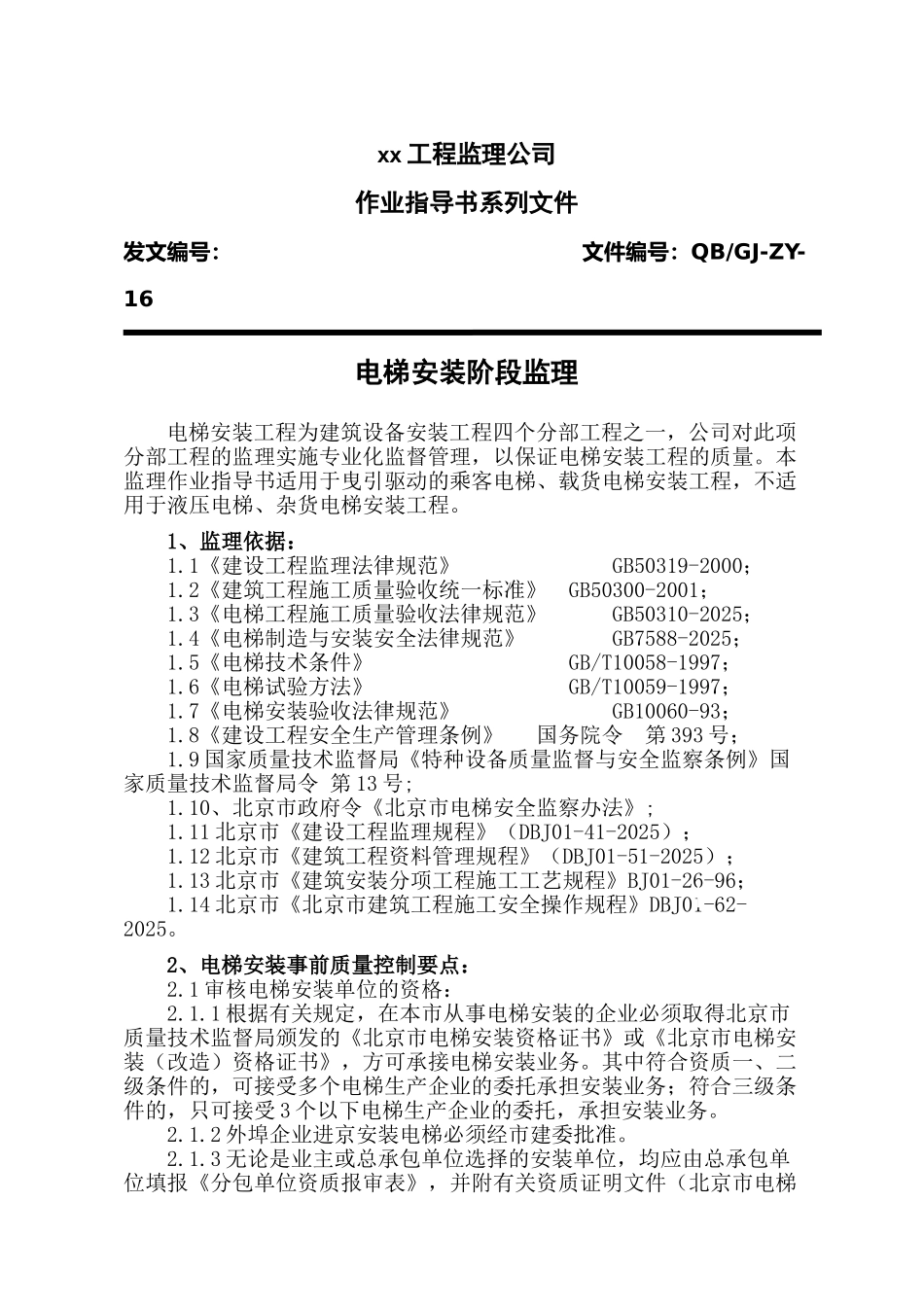 电梯安装监理作业指导书3ser_第1页