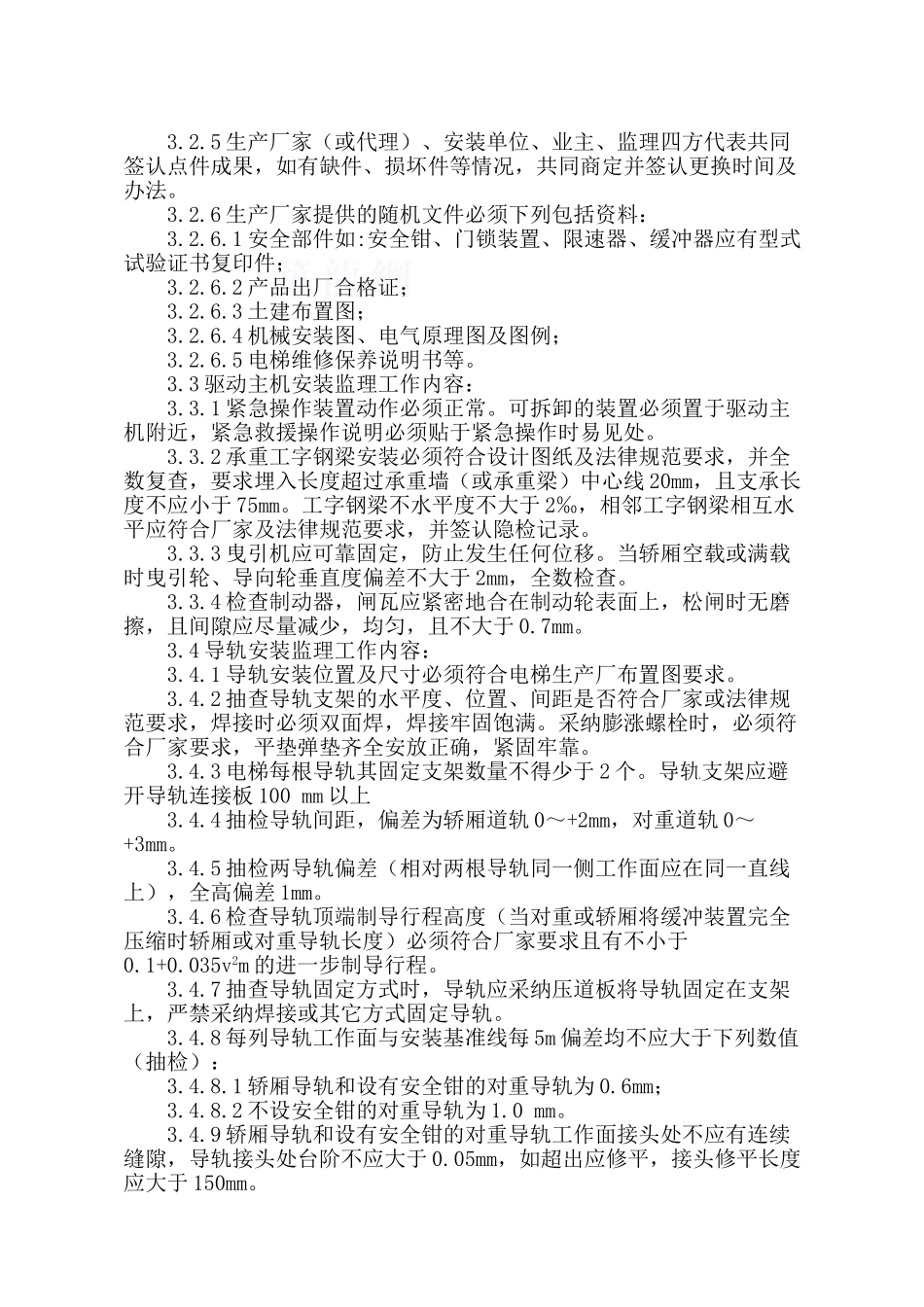 电梯安装监理作业指导书3ser_第3页