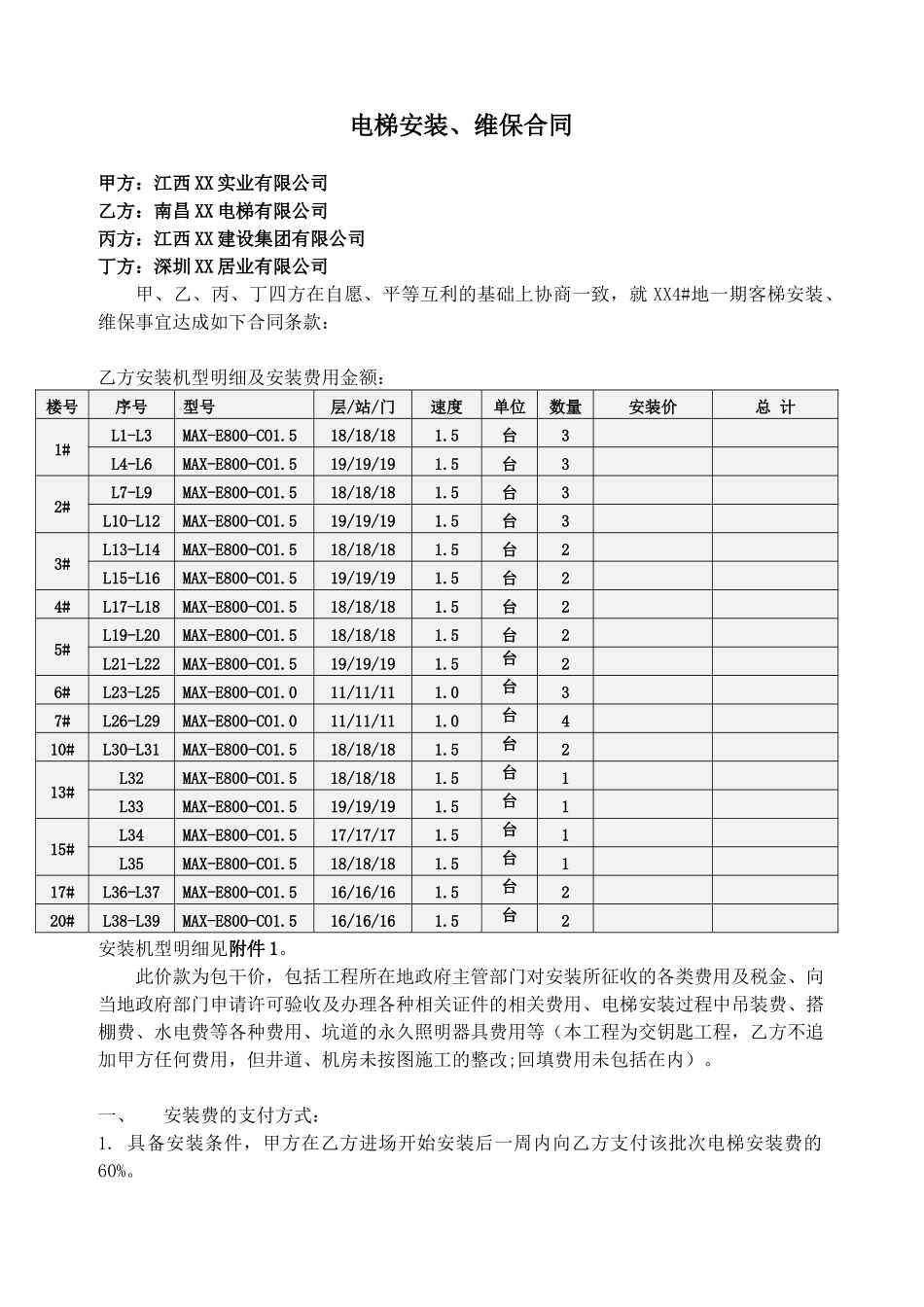 电梯安装维保合同6页_第1页