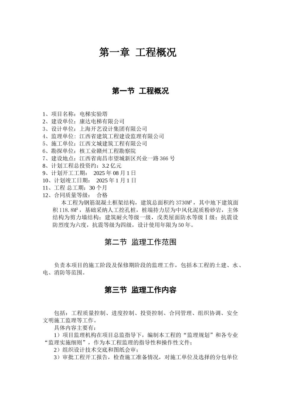 电梯实验塔工程监理规划_第3页