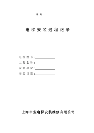 电梯安装过程记录DOC