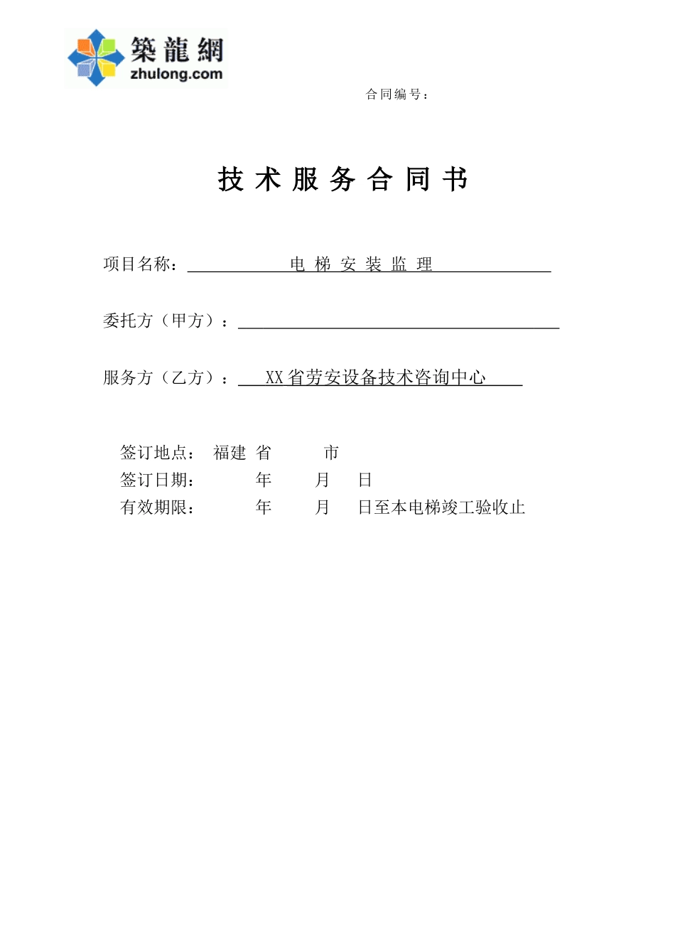 电梯安装监理合同-_第1页