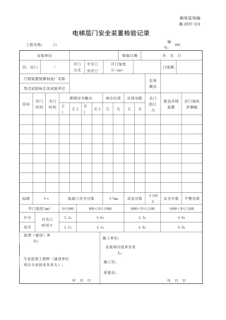 电梯层门安全装置检验记录