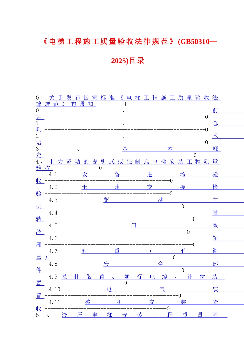电梯工程施工质量验收规范GB50310-2025_第1页