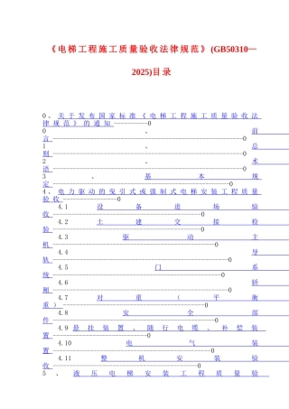 电梯工程施工质量验收规范GB50310-2025