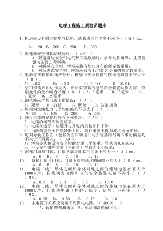 电梯工程施工质检员题库