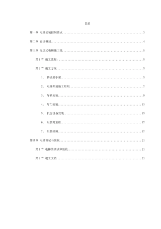 电梯工程施工组织设计方案