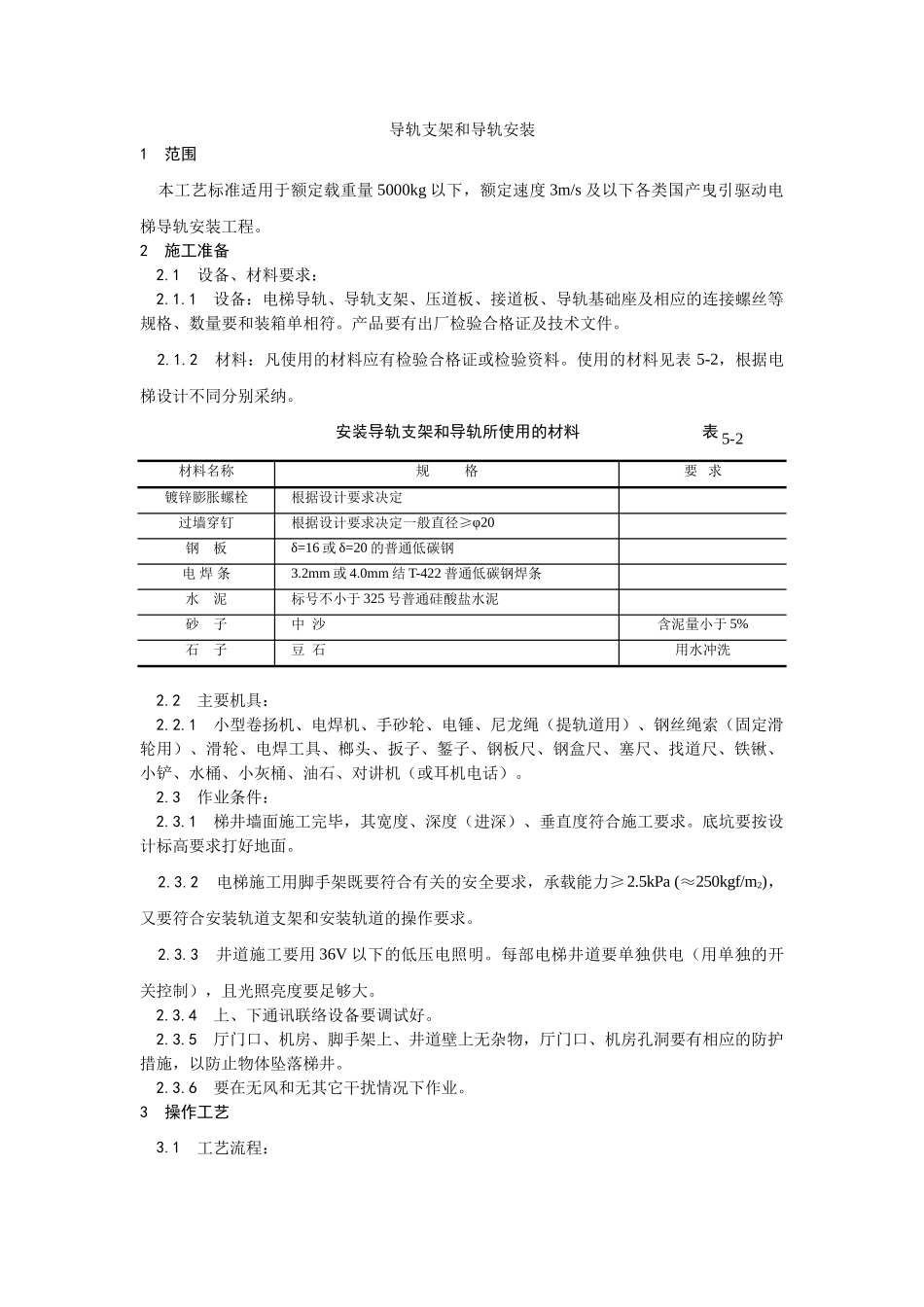 电梯导轨支架和导轨安装_第1页