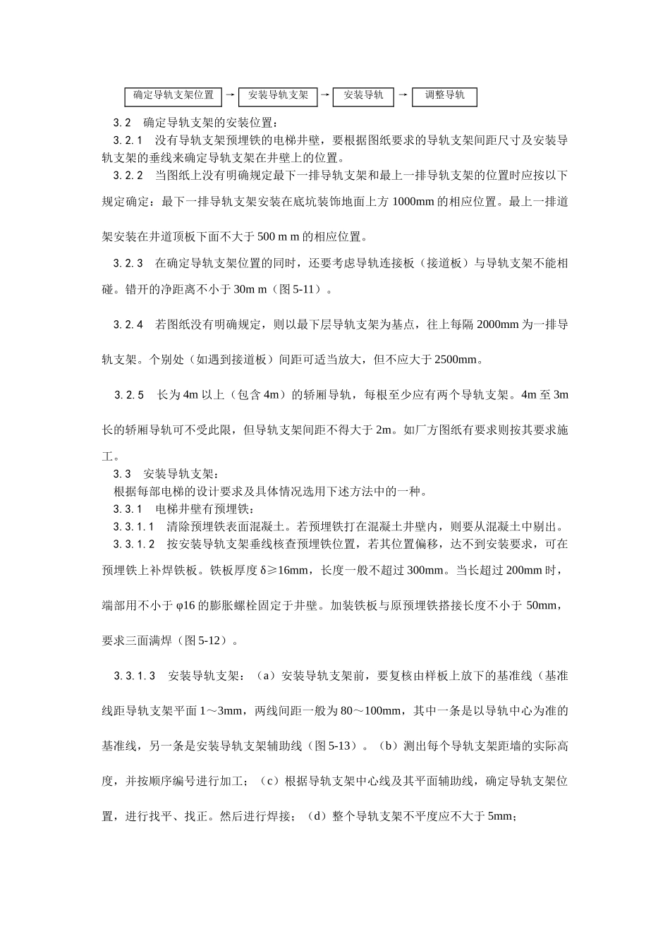 电梯导轨支架和导轨安装_第2页