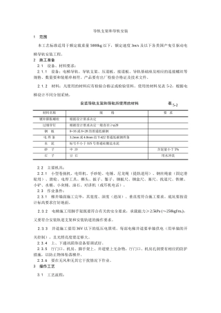 电梯导轨支架和导轨安装