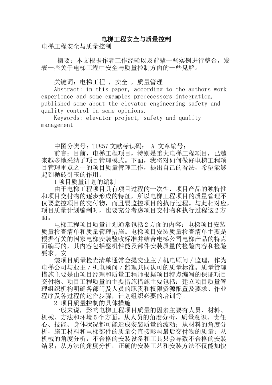 电梯工程安全与质量控制_第1页