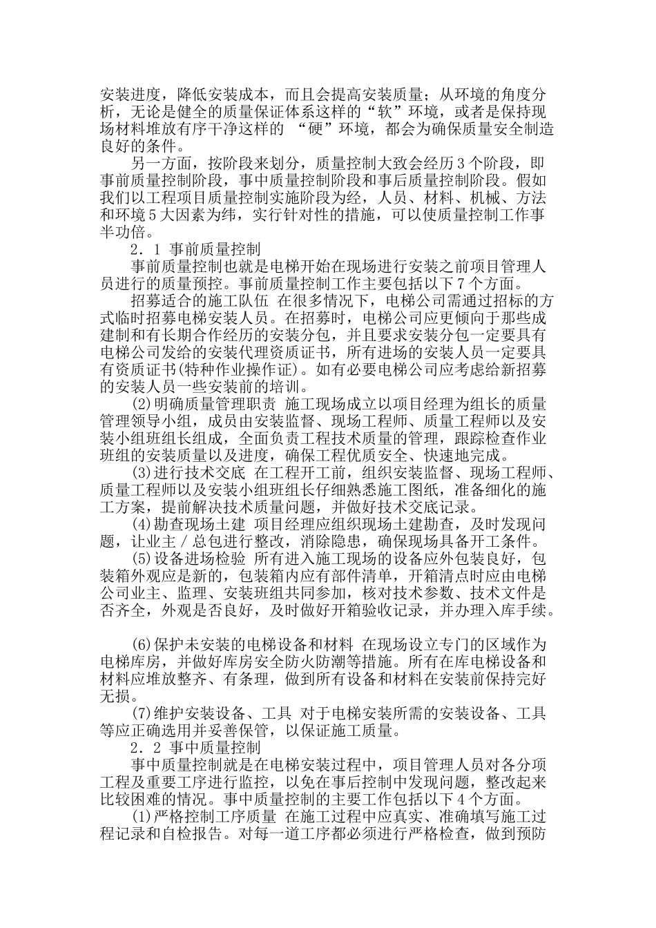 电梯工程安全与质量控制_第2页