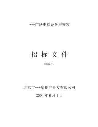 电梯工程招标文件