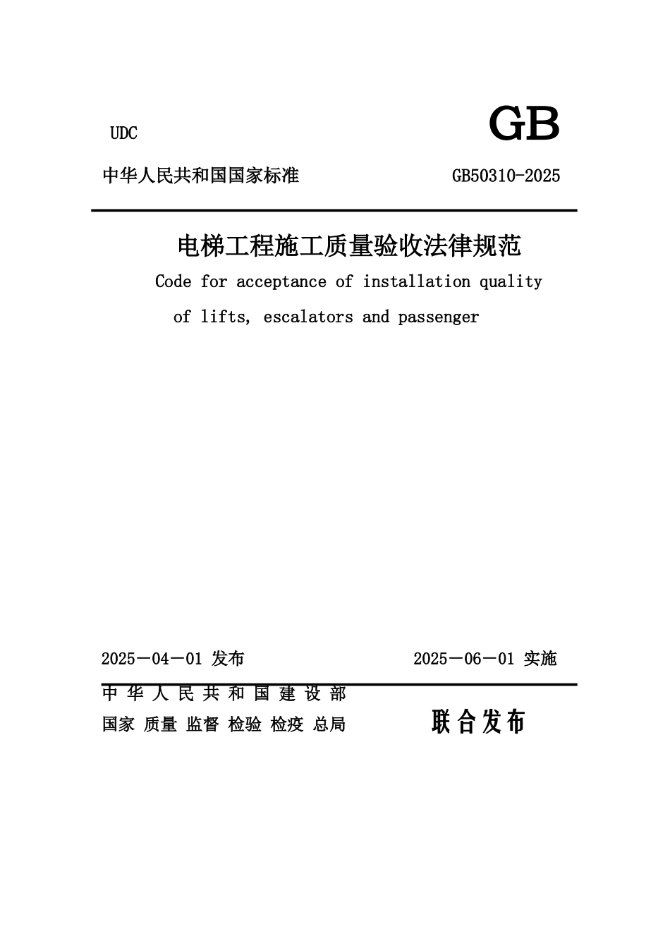电梯工程施工质量验收规范》_第1页