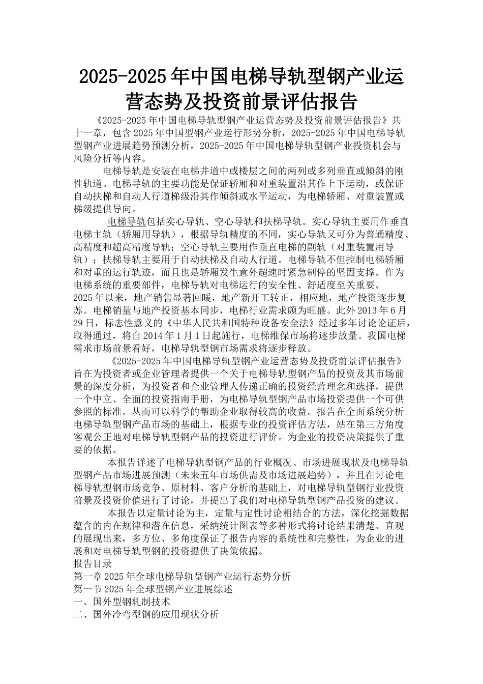 电梯导轨型钢产业运营态势_第1页