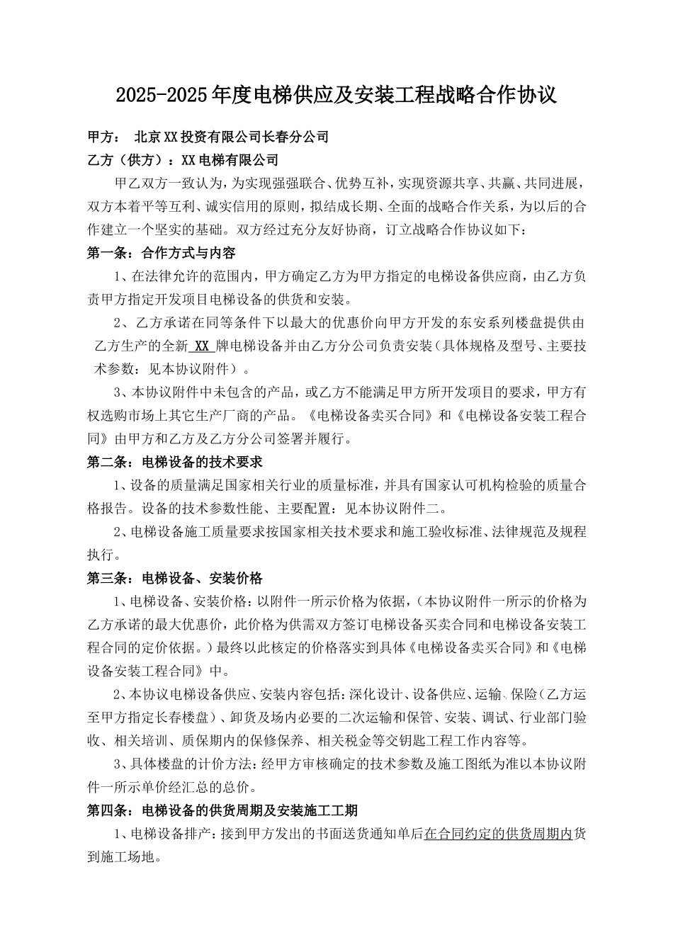 电梯战略协议含三四五_第1页