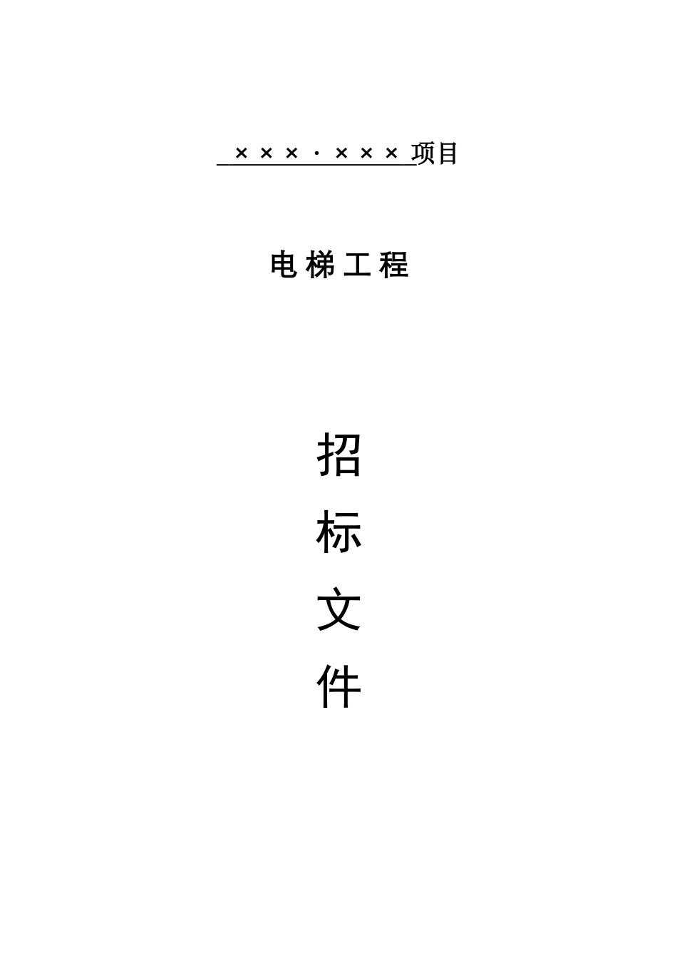 电梯工程招标文件(2025.10)_第1页