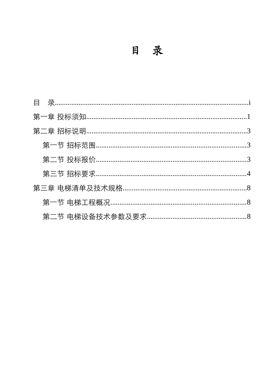电梯工程招标文件(2025.10)_第3页