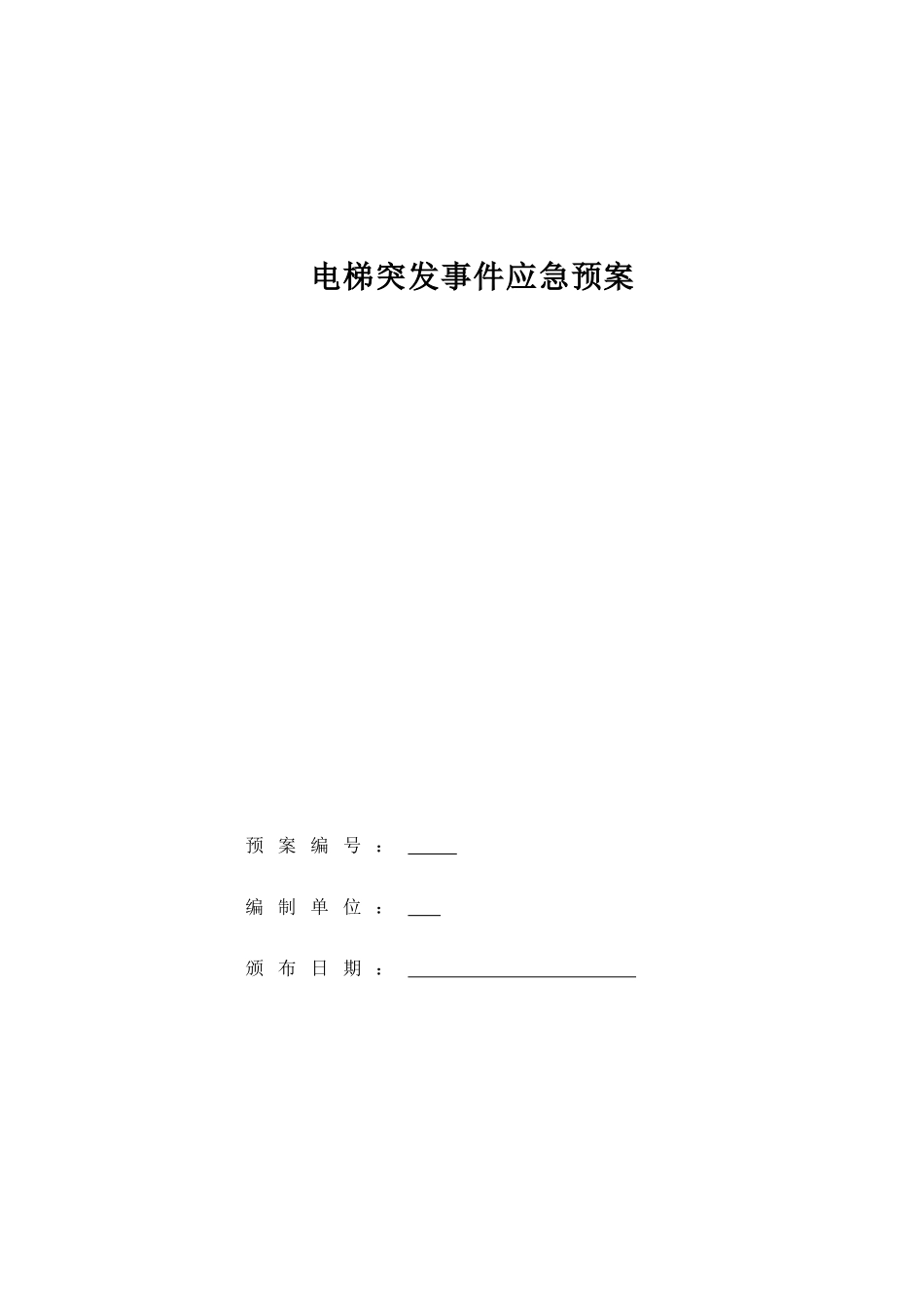 电梯应急预案资料_第1页