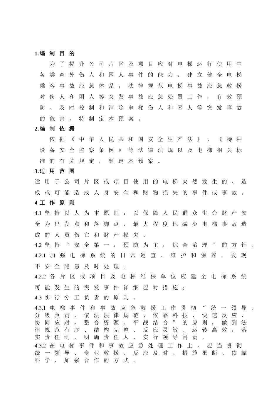 电梯应急预案资料_第3页