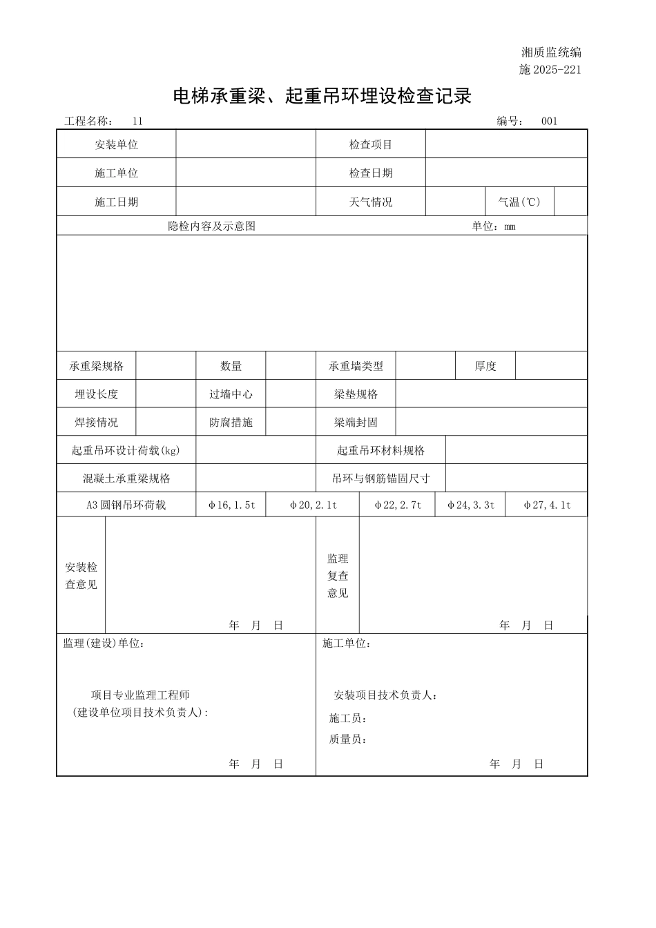 电梯承重梁、起重吊环埋设检查记录_第1页