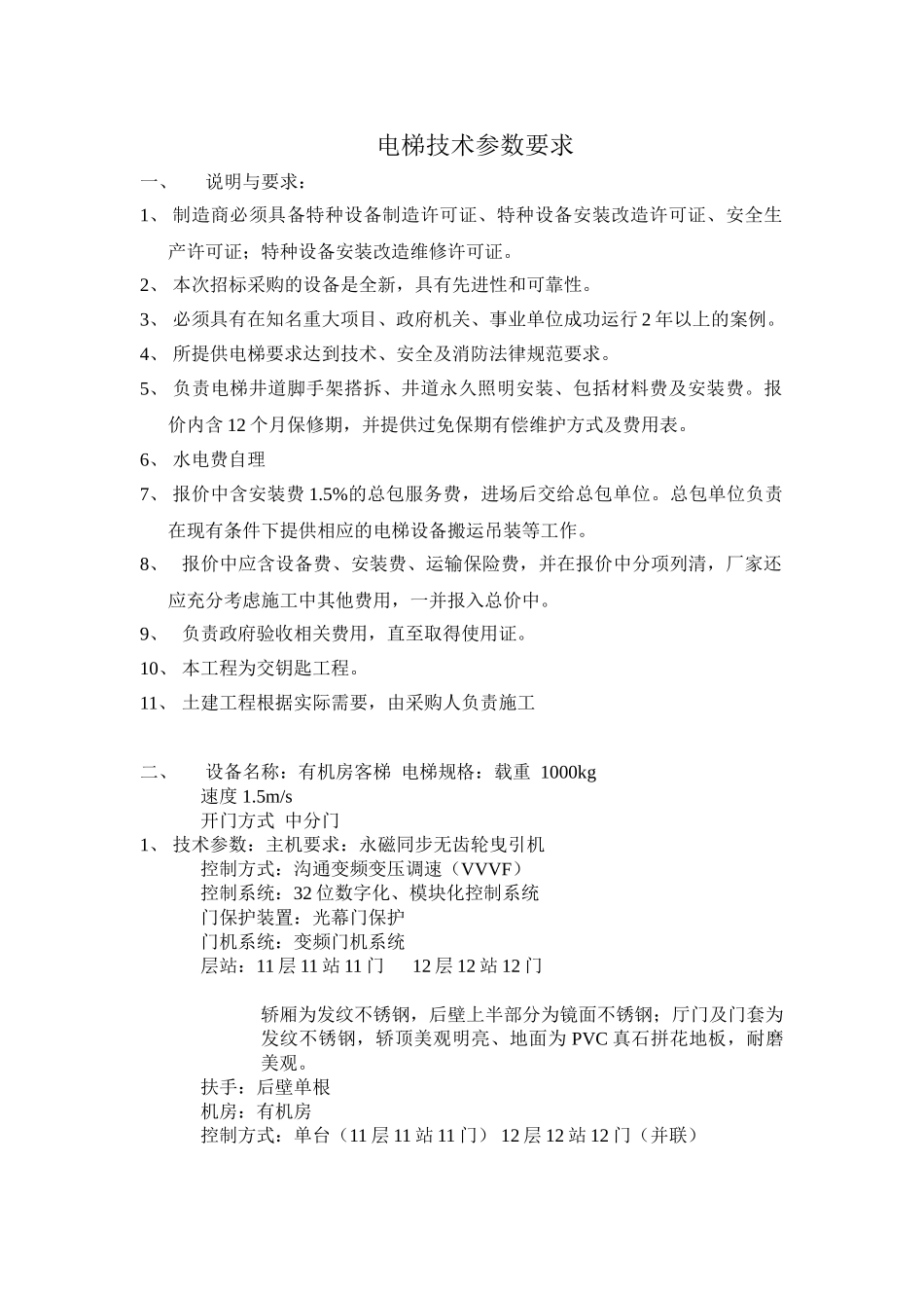 电梯技术参数要求_第1页