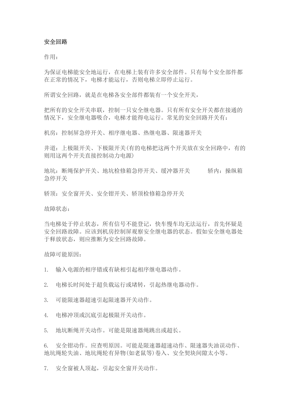 电梯常见故障分析_第1页