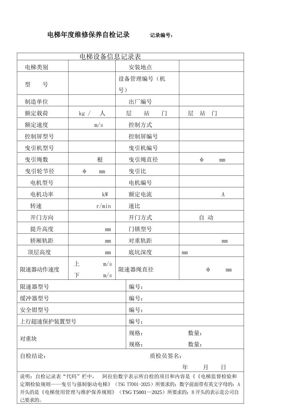 电梯年度维修保养自检记录表_第1页